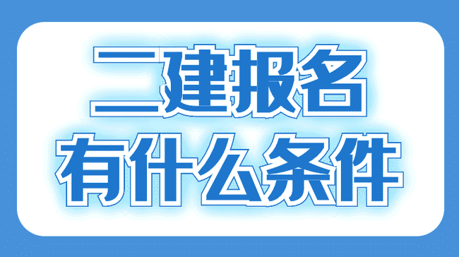报名二级建造师条件有哪些?.jpg